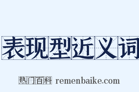 表现型近义词是什么意思的图片